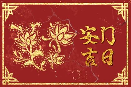 2026年01月02日安门黄道吉日 安装大门吉利吗