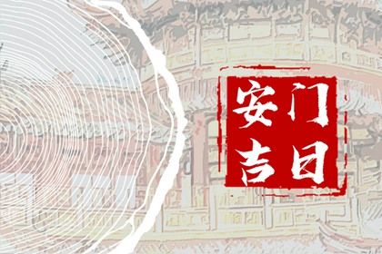 2025年农历闰六月十三安门好吗 今日安装大门好吗