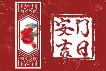 2025年农历闰六月十九安门好吗 宜安门吉日查询