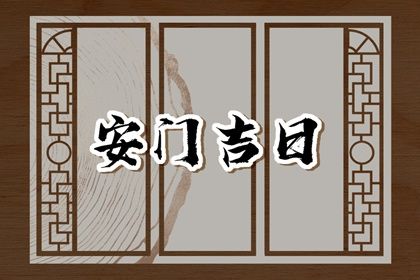 2025年07月01日安门好吗 今日安装大门好吗