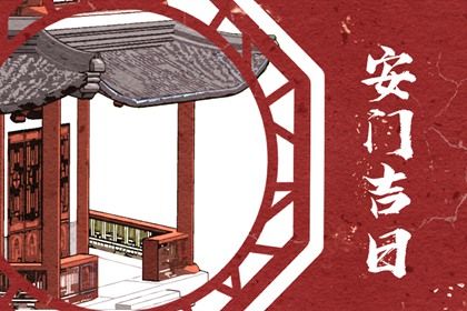 2025年06月29日安门吉日查询 今日安装入户门好不好