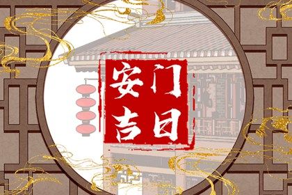 2025年09月24日是安门好日子吗 是装大门好日子吗
