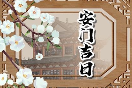 2025年08月01日安门日子如何 安装大门吉利吗