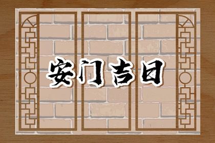 2025年01月10日是安门好日子吗 宜安装大门吉日查询