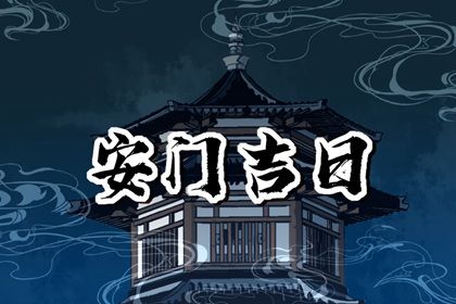 2025年07月28日安门好吗 宜安装大门吉日查询