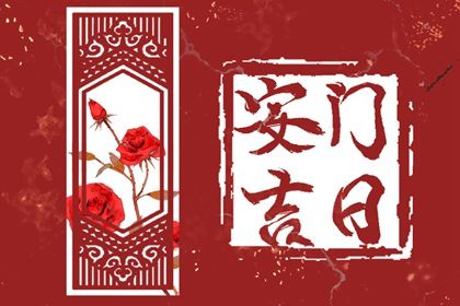 2025年10月20日是不是安门吉日 安装大门吉利吗