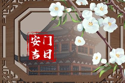 2025年农历六月初六安门黄道吉日 是装大门好日子吗