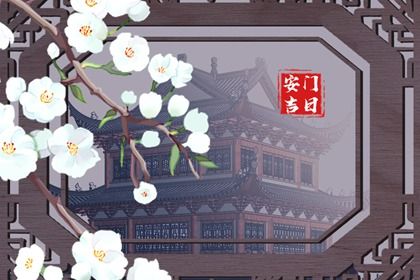 2025年07月21日安门吉日查询 装大门吉利吗