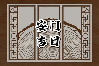 2025年农历七月十七安门吉日查询 安装大门吉利吗