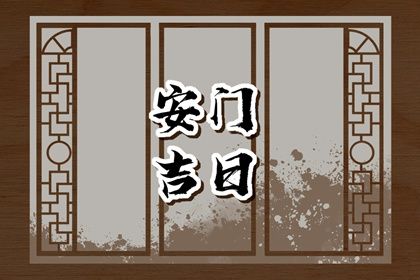 2025年农历八月初二是不是安门吉日 今日装大门好吗