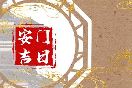 2025年农历三月初三安门好吗 宜安装入户门吉日查询