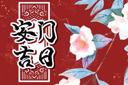 2025年05月25日安门吉日查询 宜安门吉日查询