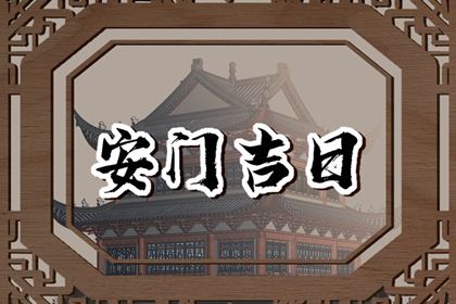 2025年农历二月十三是安门好日子吗 宜安门吉日查询