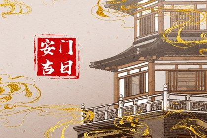 2025年农历六月廿九安门好吗 今日装大门好吗