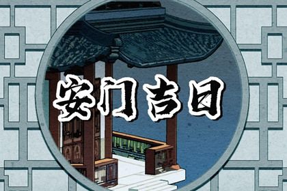 2025年06月02日安门日子如何 安装入户门吉利吗