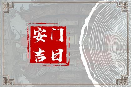 2025年09月21日是安门好日子吗 宜安装大门吉日查询