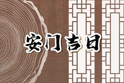 2025年09月11日安门好不好 是安装大门好日子吗