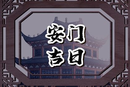 2025年09月22日安门日子如何 安装大门吉利吗
