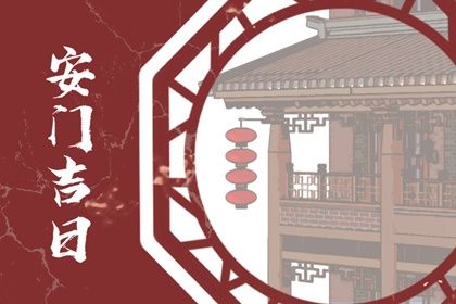 2025年05月22日是不是安门吉日 是安装大门好日子吗
