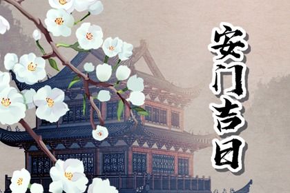 2025年08月11日安门黄道吉日 今日安装大门好吗