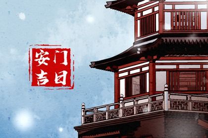 2025年07月16日安门黄道吉日 宜安门吉日查询