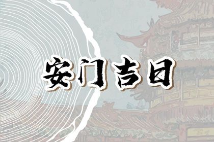 2025年农历三月廿七安门吉日查询 今日安门好不好