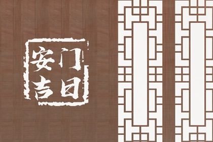 2025年09月28日是安门好日子吗 安门吉利吗