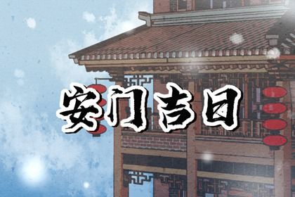 2025年农历七月廿九安门吉日查询 宜安门吉日查询