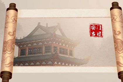 2025年07月27日是不是安门吉日 今日安门好吗