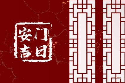 2025年08月30日安门吉日查询 装大门吉利吗