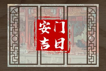 2025年农历二月十四安门黄道吉日 安装大门吉利吗