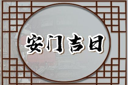 2025年农历正月十七安门好吗 宜安装大门吉日查询