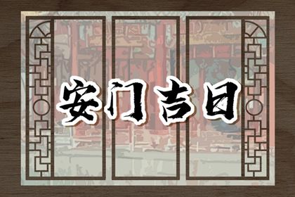 2025年01月27日安门好不好 今日装大门好吗