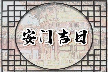2025年09月17日安门吉日查询 今日安门好吗