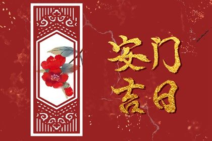2025年农历五月十八安门日子如何 宜安门吉日查询