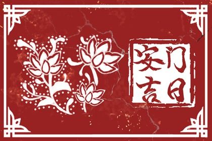 2025年农历二月廿一安门好吗 今日装大门好吗
