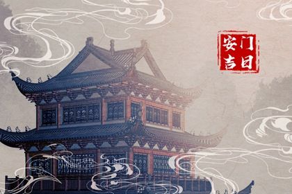 2025年09月09日安门好吗 宜安装大门吉日查询
