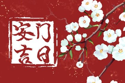 2025年07月05日安门吉日查询 是装大门好日子吗
