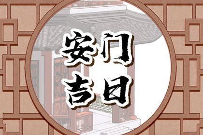 2025年08月20日安门吉日查询 宜安装大门吉日查询
