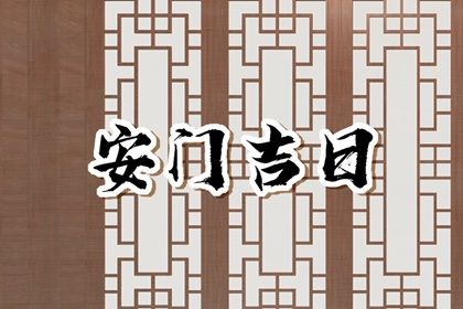 2025年01月29日安门好不好 今日安装入户门好不好