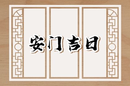 2025年农历正月廿三安门黄道吉日 今日安门好吗