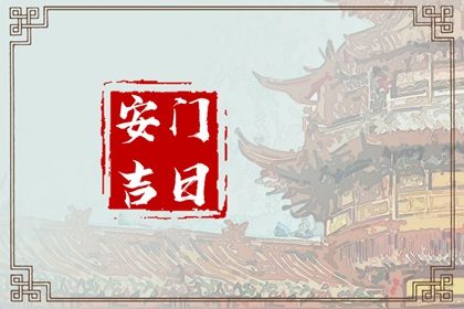 2025年09月13日是不是安门吉日 今日安装大门好吗
