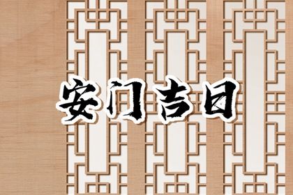2025年04月10日安门黄道吉日 宜安装入户门吉日查询