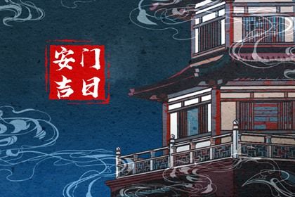 2025年农历六月初十安门日子如何 今日安门好不好