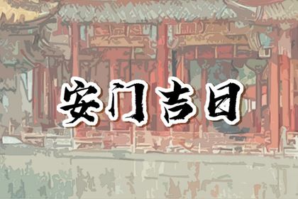 2025年农历七月十三安门好不好 安装入户门吉利吗