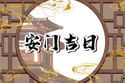 2025年04月05日是不是安门吉日 宜安装大门吉日查询