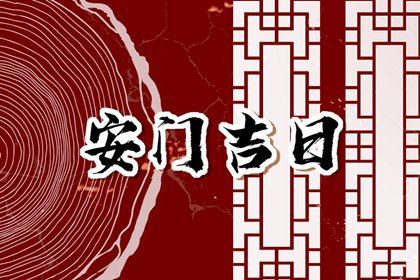 2025年08月02日安门吉日查询 宜安装大门吉日查询