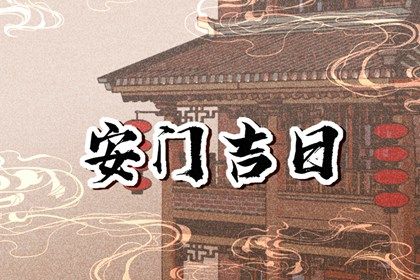 2025年07月07日安门日子如何 是安装大门好日子吗