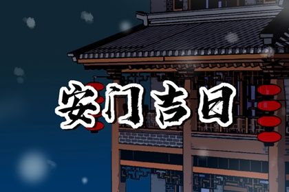 2025年农历闰六月十六安门日子如何 宜安门吉日查询