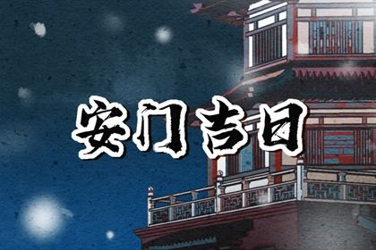 2025年01月08日安门好吗 今日安装大门好吗